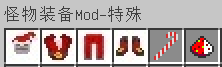 我的世界怪物装备MOD下载