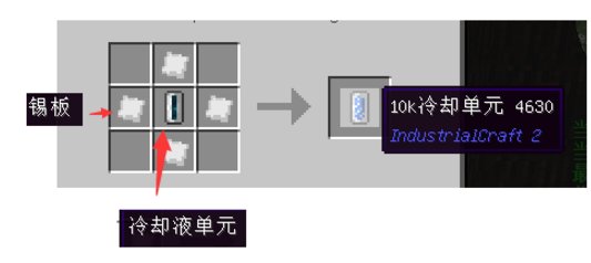 我的世界冷却液单元