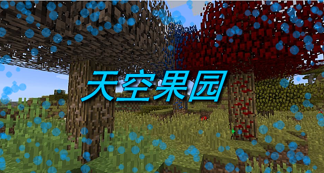 天空果园 Sky Orchards Mod