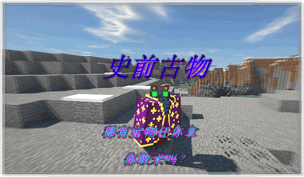 史前古物 Artifacts Mod