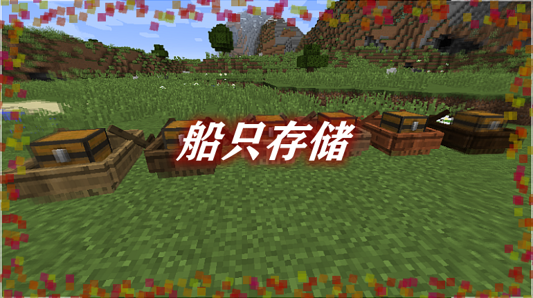 船只存储 Storage Boat Mod