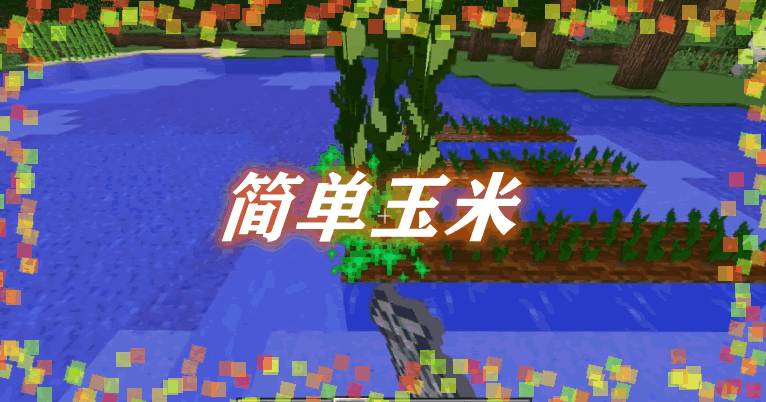 简单玉米 Simple Corn Mod