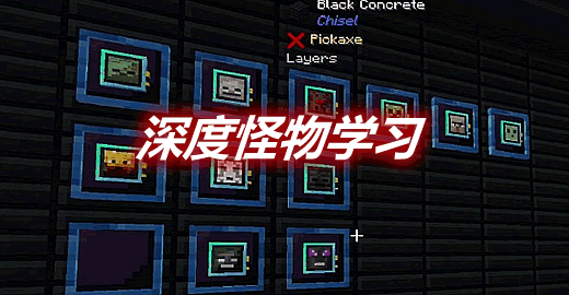 深度怪物学习 Deep Mob Learning Mod