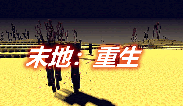 末地：重生 End: Reborn Mod