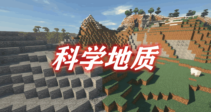 科学地质 Underground Biomes Mod