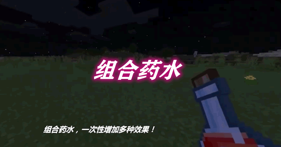 组合药水 Combined Potions Mod