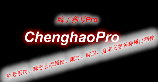 ChenghaoPro-疯子称号Pro插件