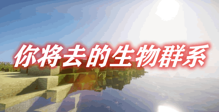 你将去的生物群系 Oh The Biomes You'll Go Mod