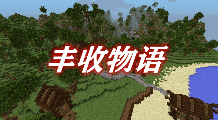 丰收物语 Harvest Festival Mod