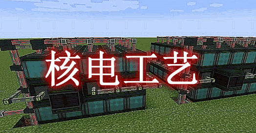 核电工艺 NuclearCraft Mod