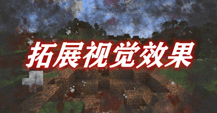 拓展视觉效果 EnhancedVisuals Mod