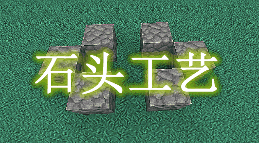 石头工艺 Stone craft Mod