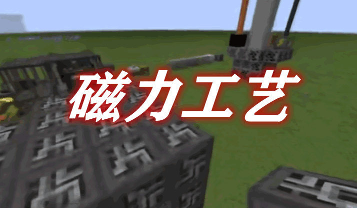 磁场工艺 MagnetiCraft Mod