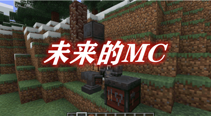 未来的MC Future MC Mod