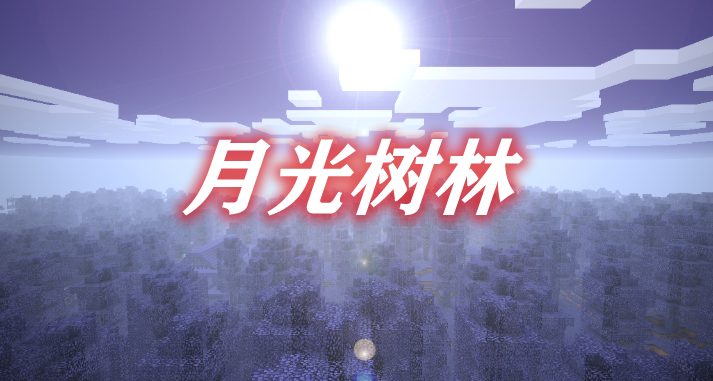 月光树林 Moon Woods Mod