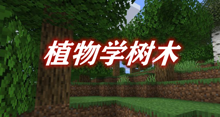 植物学树木 Botany Trees Mod