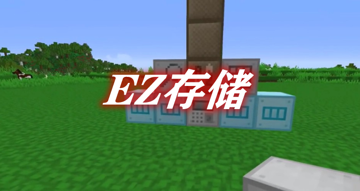 EZ存储 EZStorage Mod