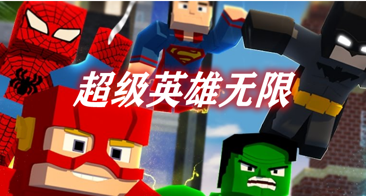 超级英雄无限 Superheroes Unlimited Mod