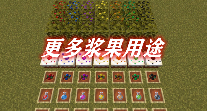 更多浆果用途 More Berry Uses Mod