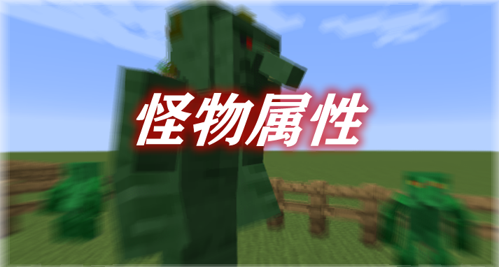 怪物属性 Mob Properties Mod