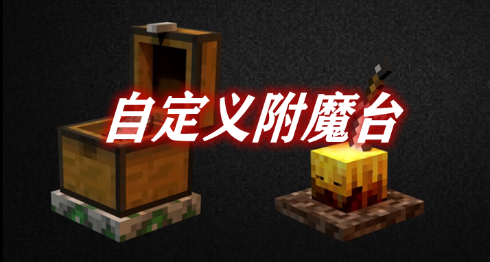 自定义附魔台 CustomEnchantTable Mod