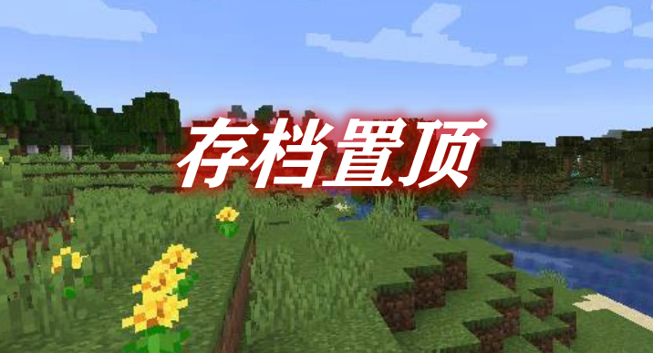 存档置顶 Cherished Worlds Mod