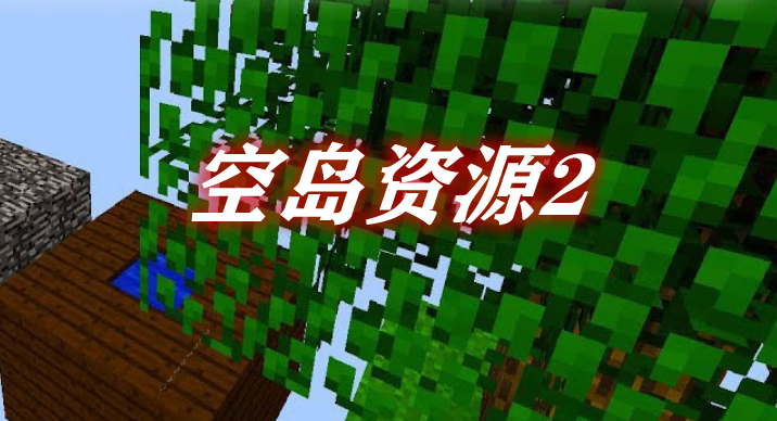 空岛资源2 Sky Resources2 Mod