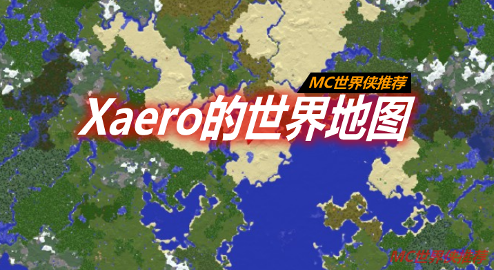 Xaero的世界地图 Xaero's World Map Mod 