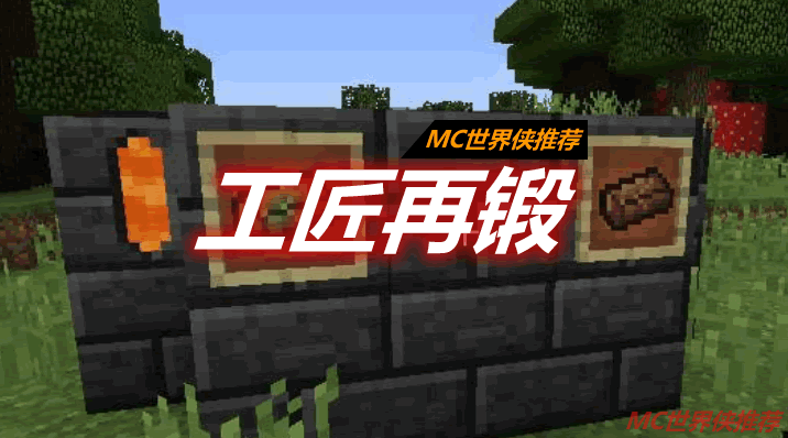 工匠再锻 Tinkers' Reforged Mod 