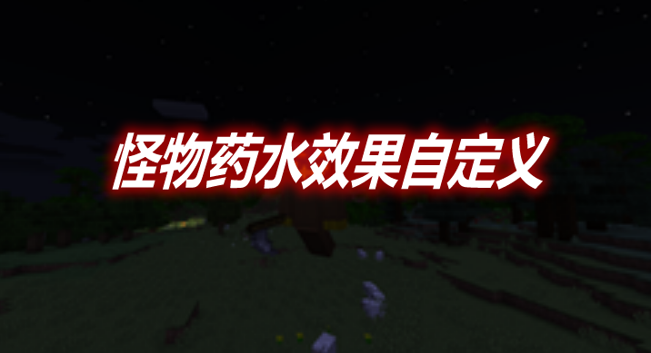 怪物药水效果自定义 Configurable Mob Potion Effects Mod 