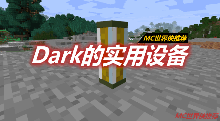 Dark的实用设备 Dark Utilities Mod 