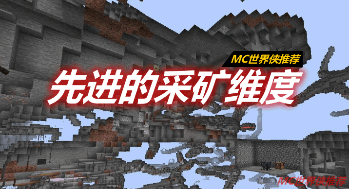 先进的采矿维度 Advanced Mining Dimension Mod 