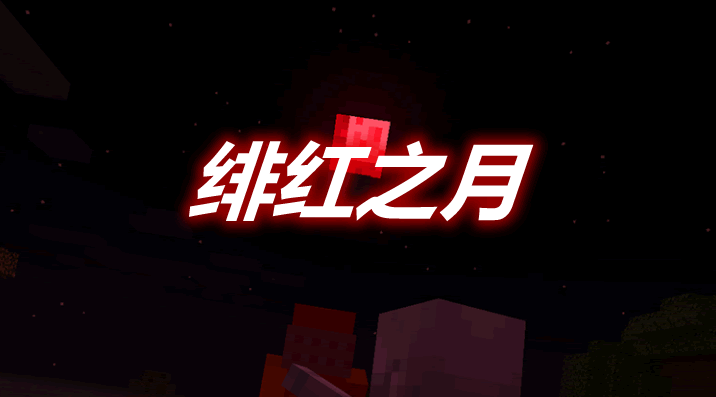 绯红之月 Crimson Moon Mod 