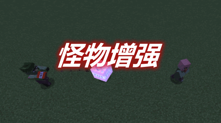 怪物增强 Improved Mobs Mod 