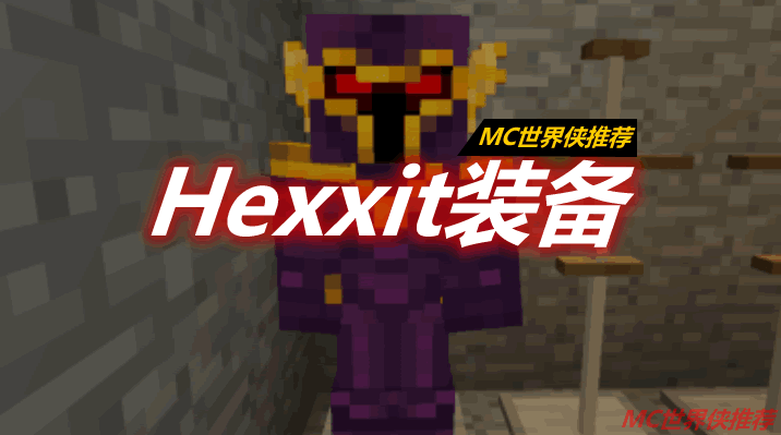 Hexxit装备 Hexxit Gear Mod 