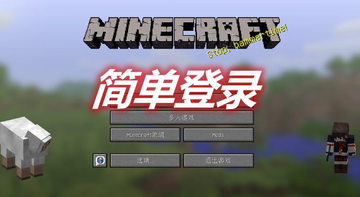 简单登录 Simple Login Mod 