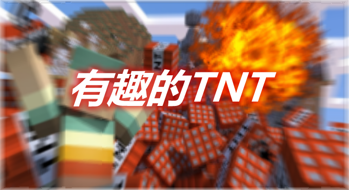 有趣的TNT Fun TNT Mod 