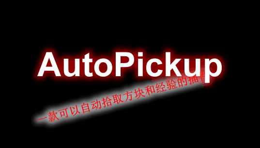 AutoPickup-自动拾取插件