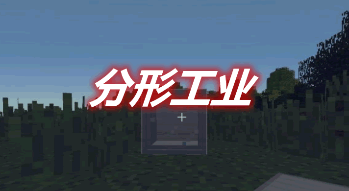 分形工业 Fractal Industry Mod 