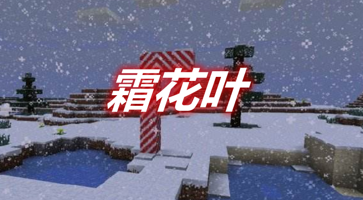 霜花叶 Snowy Leaves Mod 