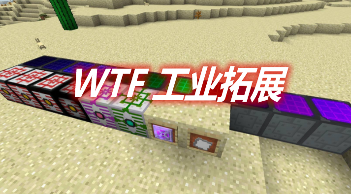 WTF 工业拓展 WTF Ic2 Addon Mod 